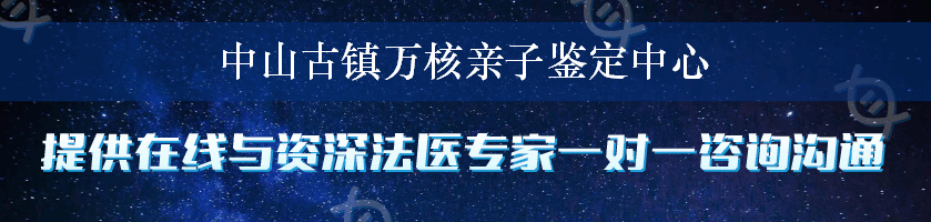 中山古镇万核亲子鉴定中心